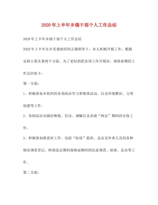 2020年上半年乡镇干部个人工作总结