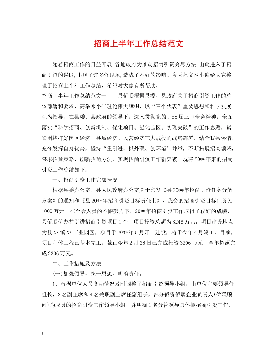 招商上半年工作总结范文_第1页