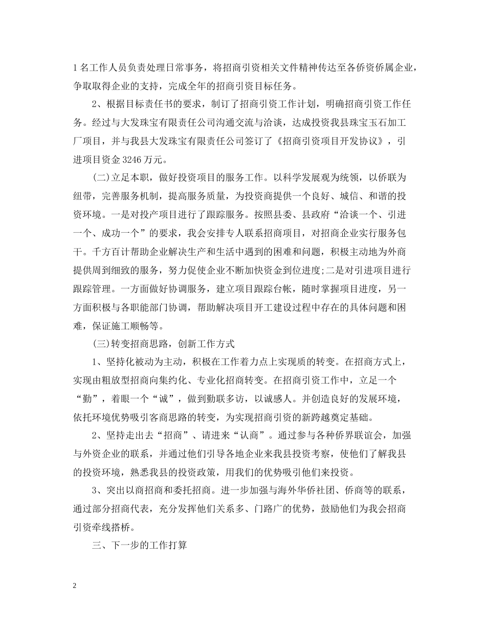 招商上半年工作总结范文_第2页