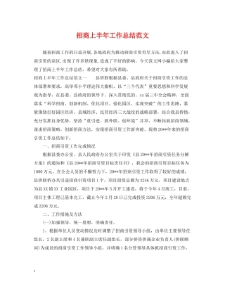 招商上半年工作总结范文