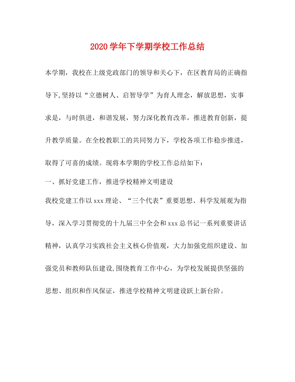 2020学年下学期学校工作总结_第1页