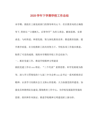 2020学年下学期学校工作总结