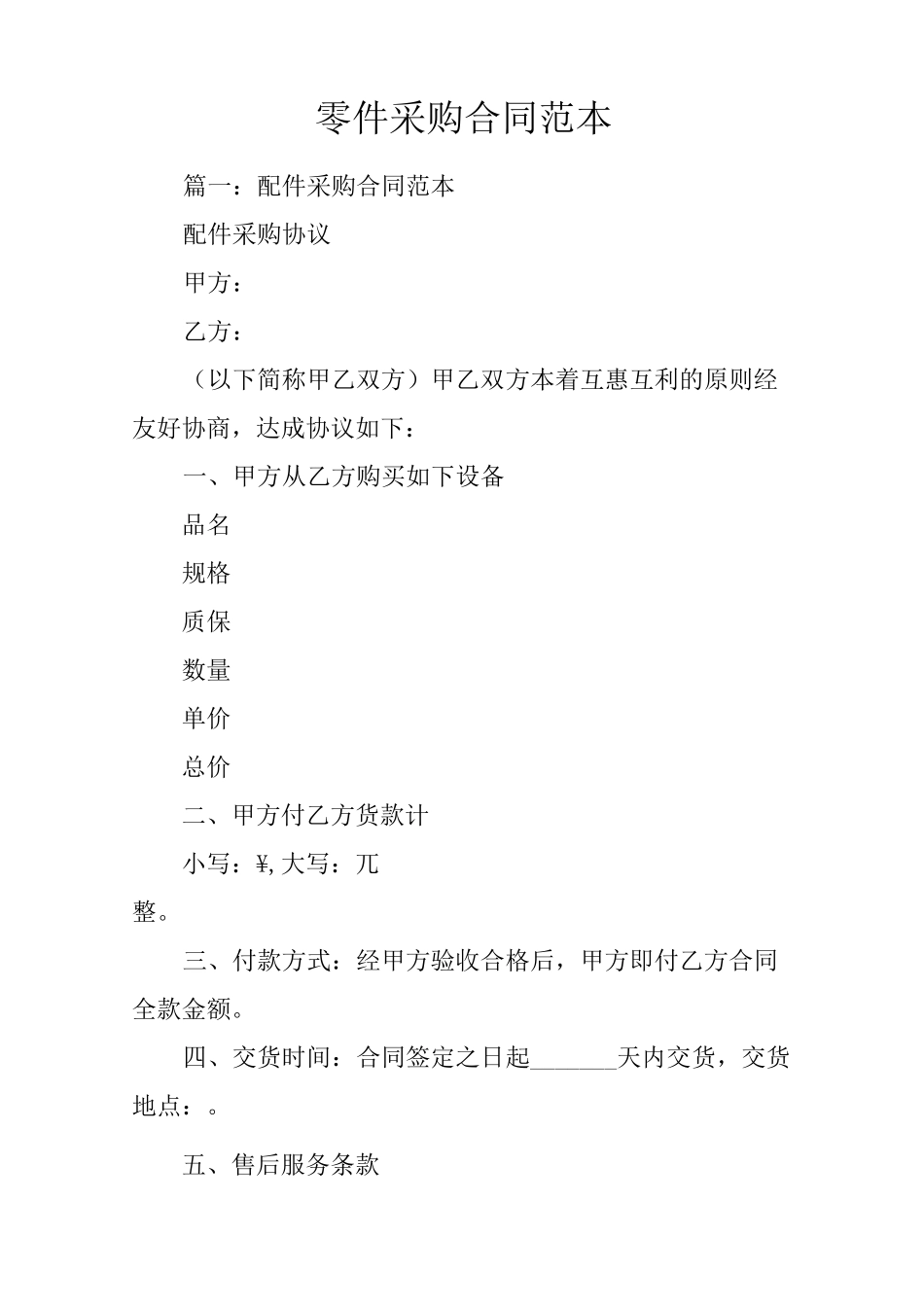 零件采购合同范本_第1页