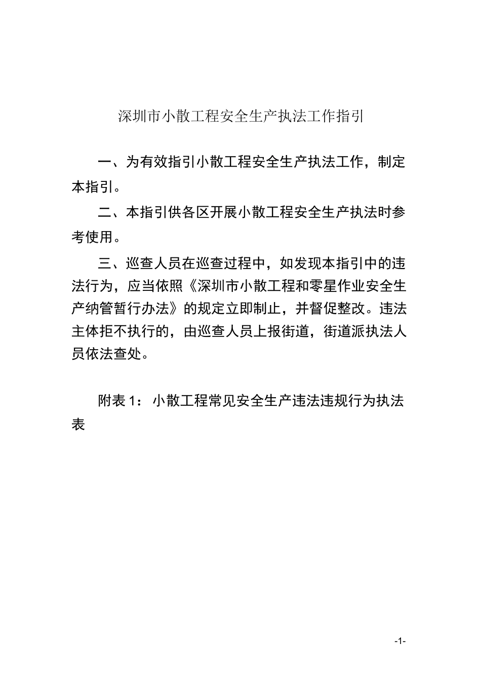 《深圳市小散工程安全生产执法工作指引》_第1页