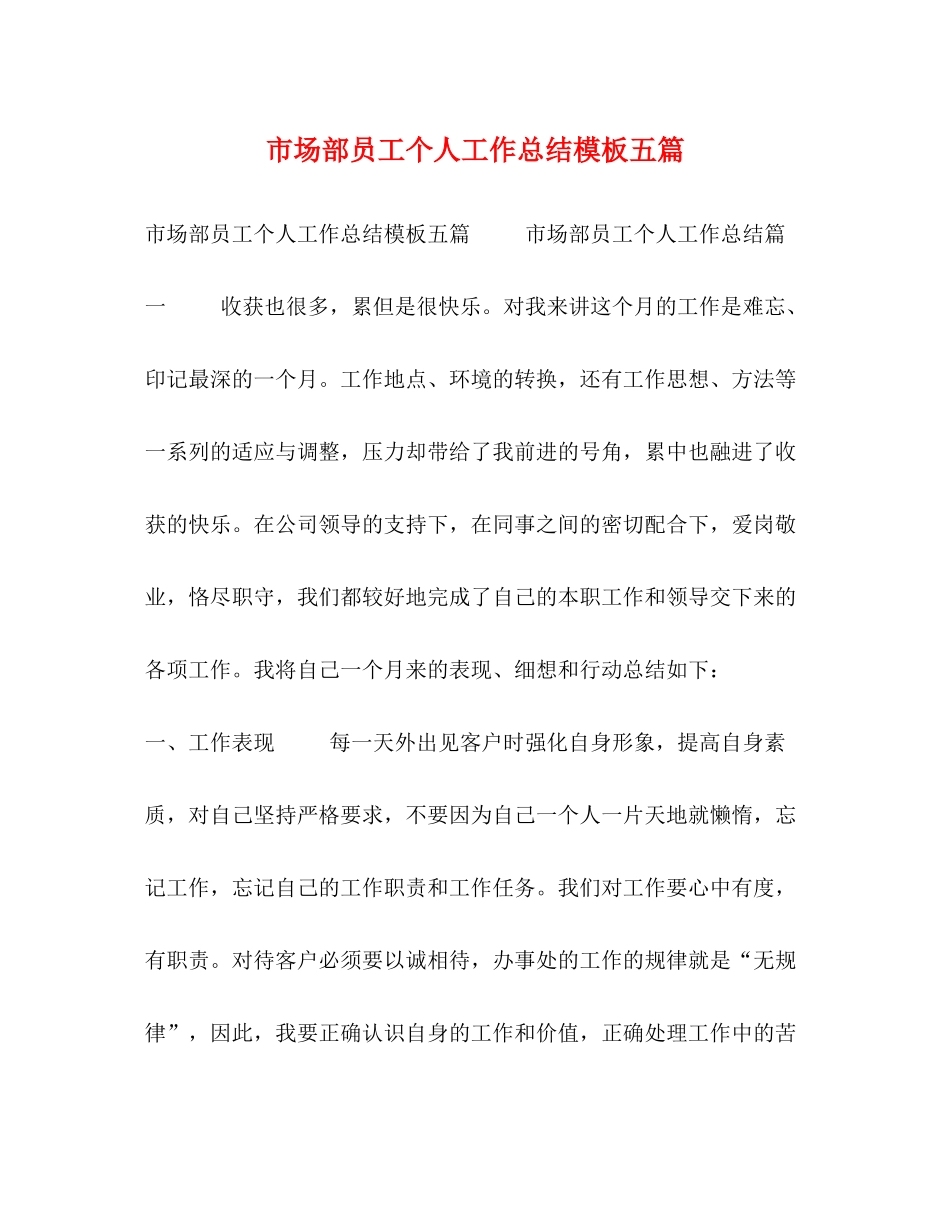 市场部员工个人工作总结模板五篇_第1页