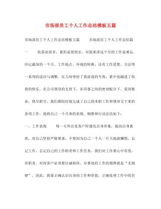 市场部员工个人工作总结模板五篇