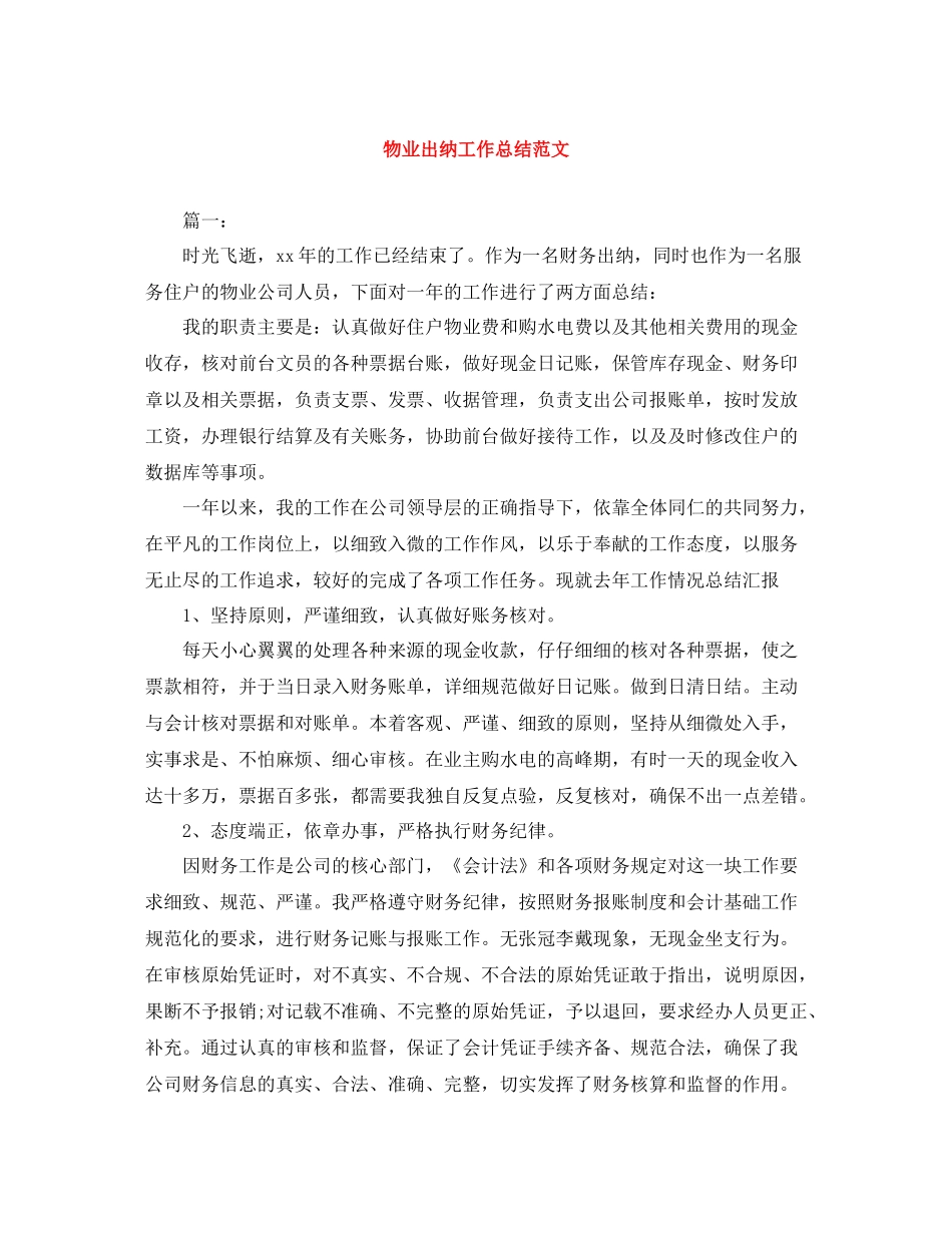 物业出纳工作总结范文_第1页