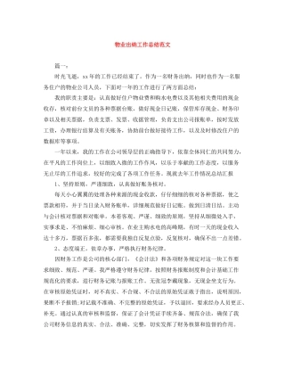 物业出纳工作总结范文