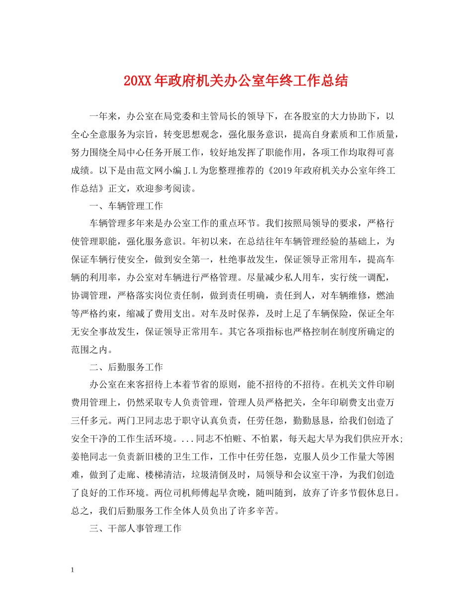 政府机关办公室年终工作总结_第1页