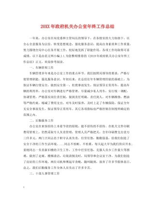 政府机关办公室年终工作总结