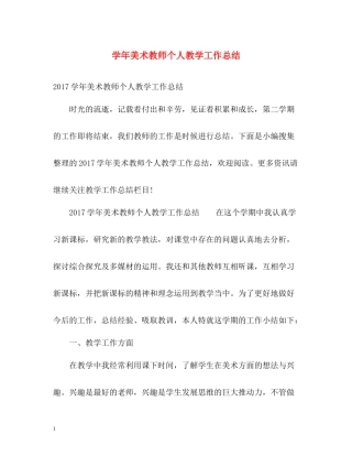 2020学年美术教师个人教学工作总结2