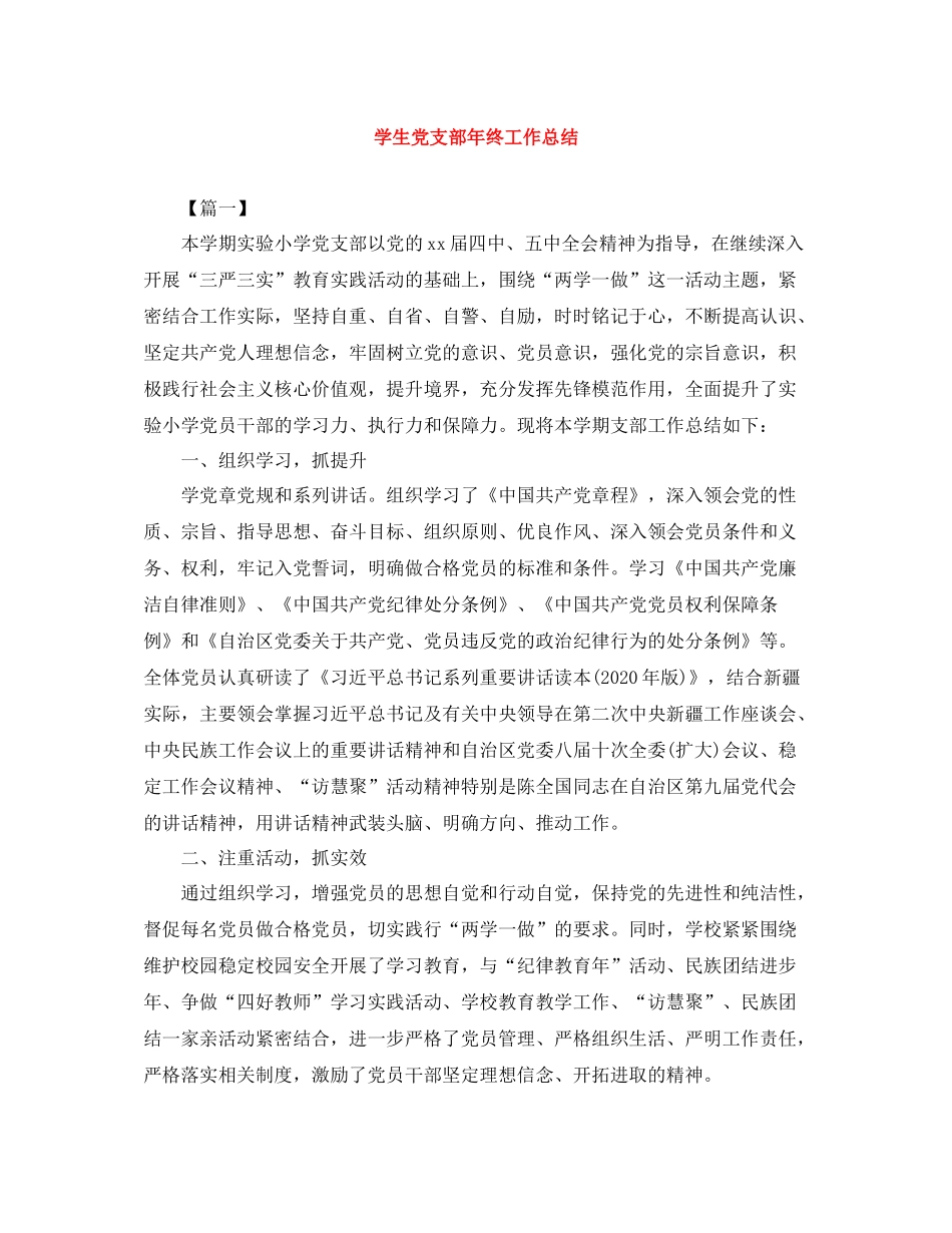 学生党支部年终工作总结_第1页