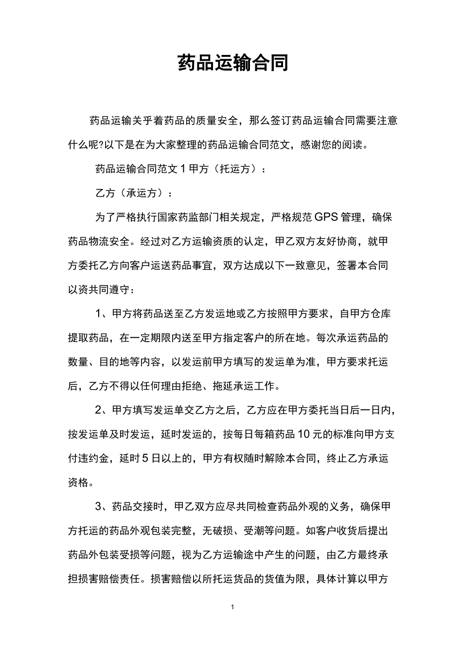 药品运输合同_第1页