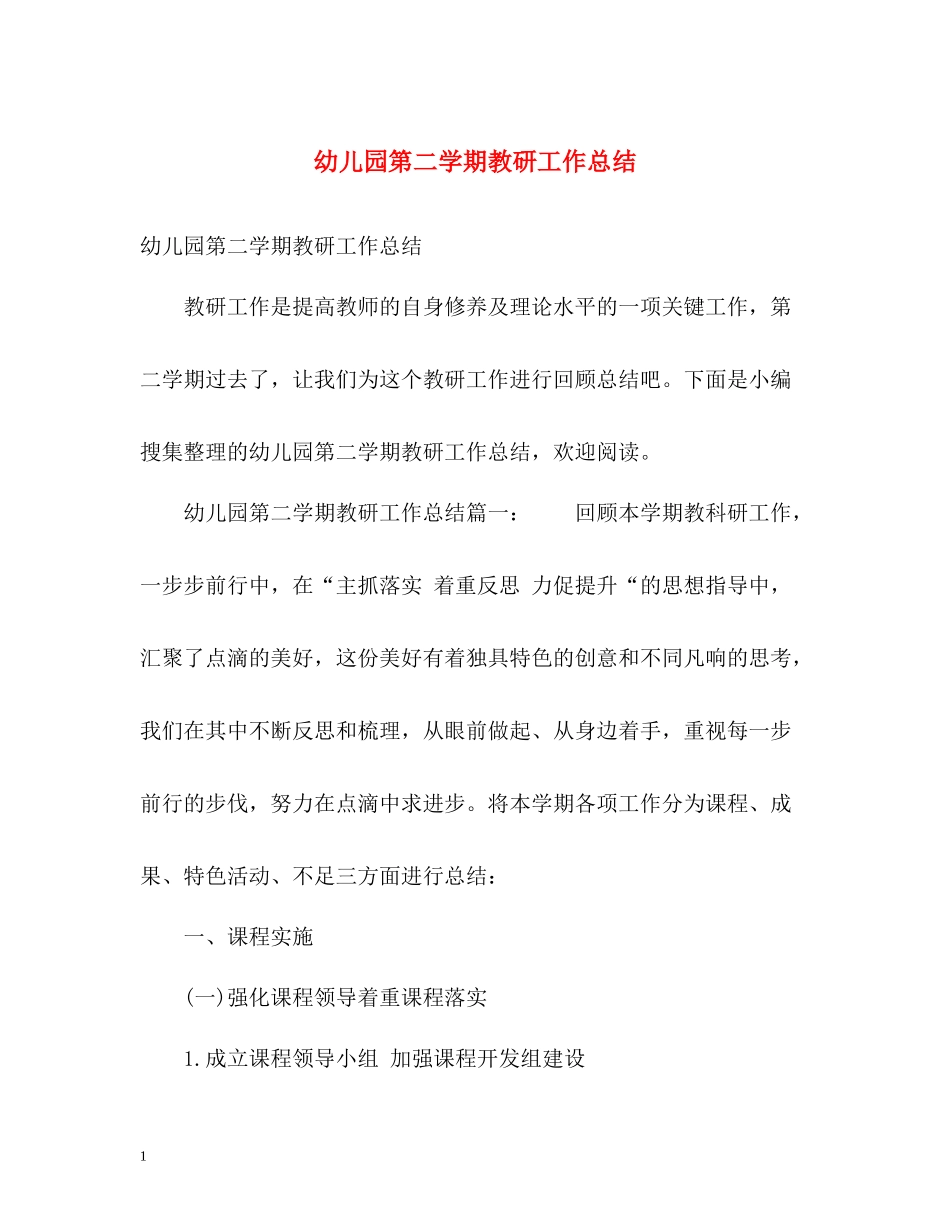 幼儿园第二学期教研工作总结_第1页