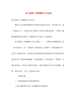 幼儿园第二学期教研工作总结