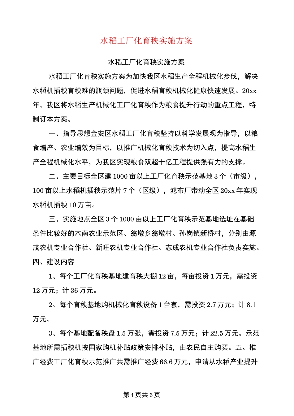 水稻工厂化育秧实施方案_第1页