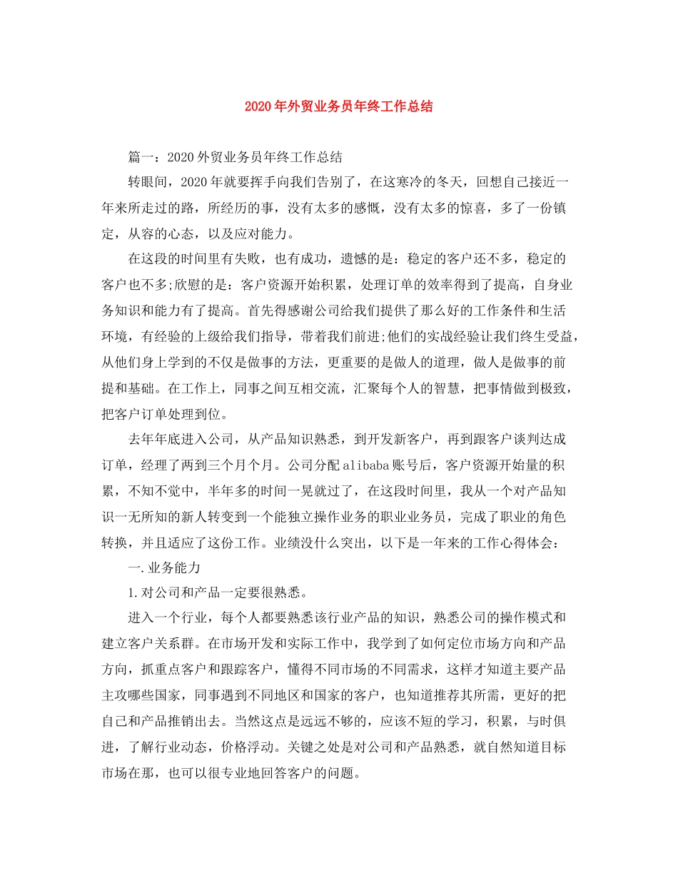 2020年外贸业务员年终工作总结_第1页