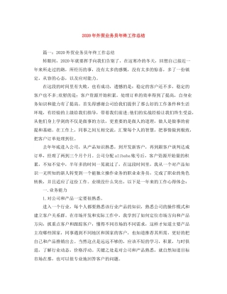 2020年外贸业务员年终工作总结
