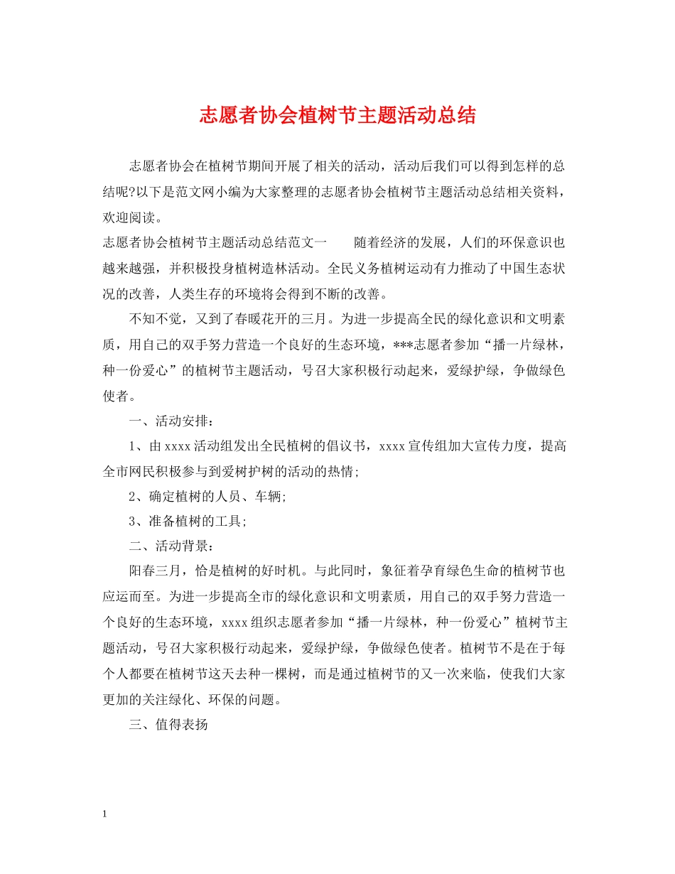 志愿者协会植树节主题活动总结_第1页