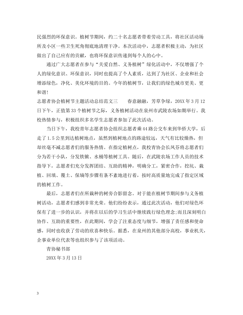 志愿者协会植树节主题活动总结_第3页
