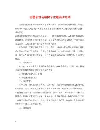 志愿者协会植树节主题活动总结