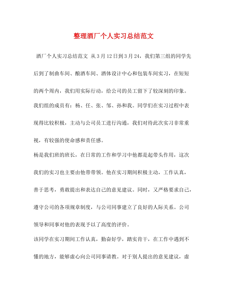 整理酒厂个人实习总结范文_第1页