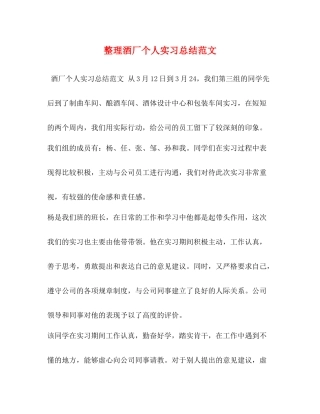 整理酒厂个人实习总结范文