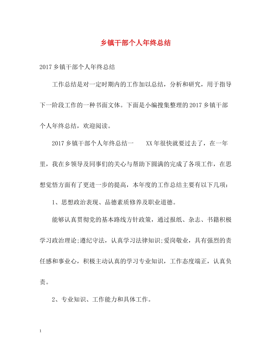 乡镇干部个人年终总结_第1页