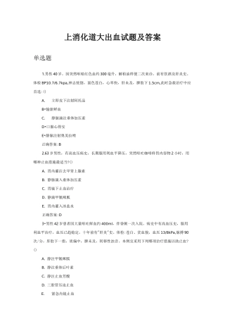 上消化道大出血试题及答案