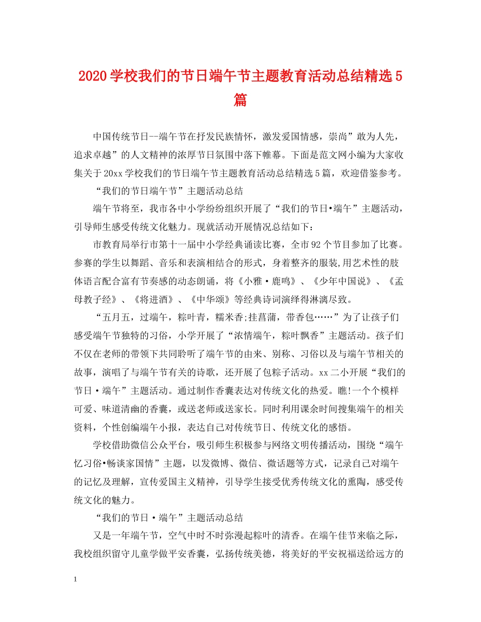 学校我们的节日端午节主题教育活动总结精选5篇_第1页