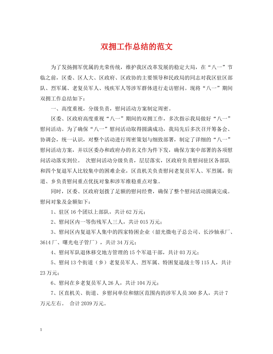 双拥工作总结的范文_第1页