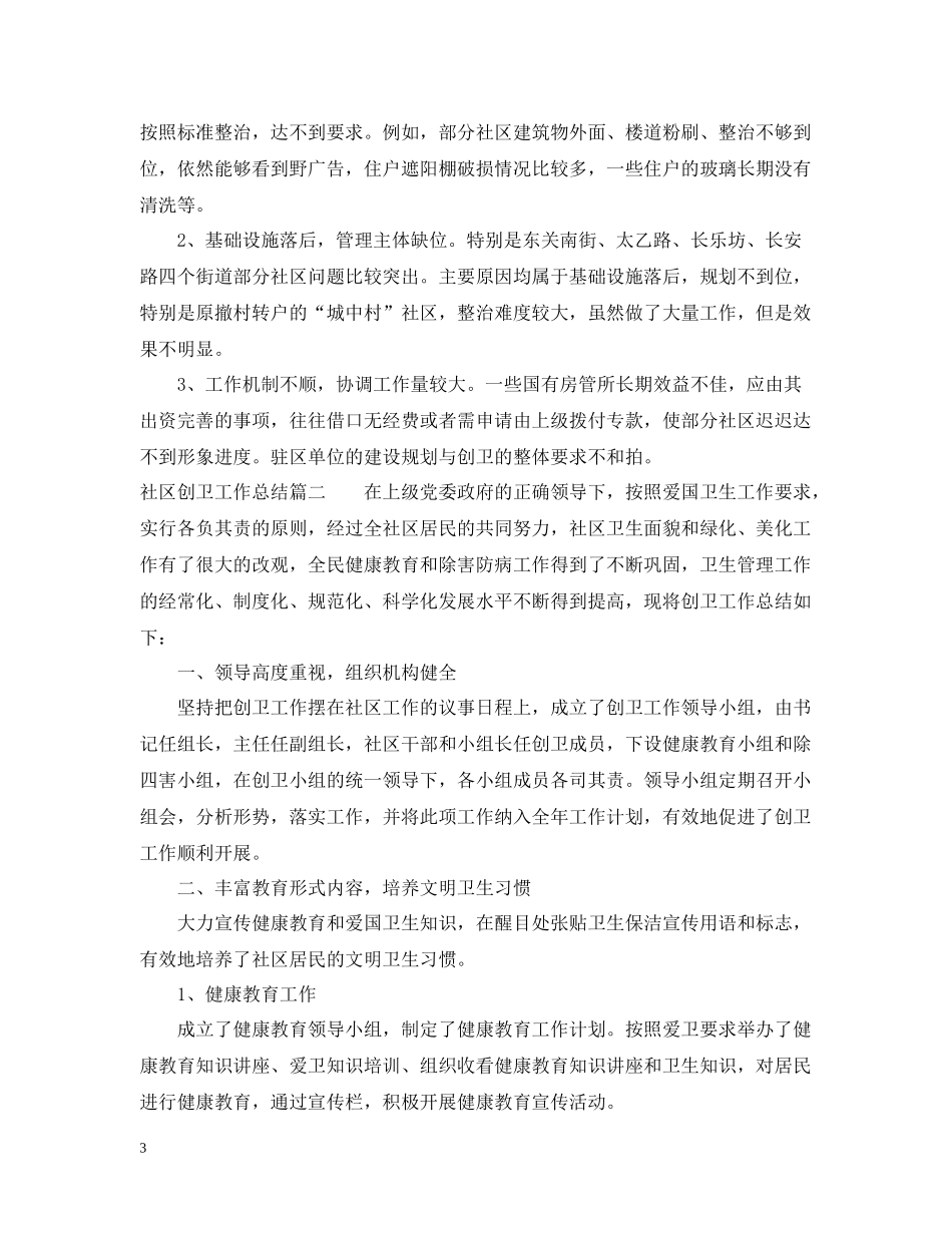 社区创卫工作总结2_第3页