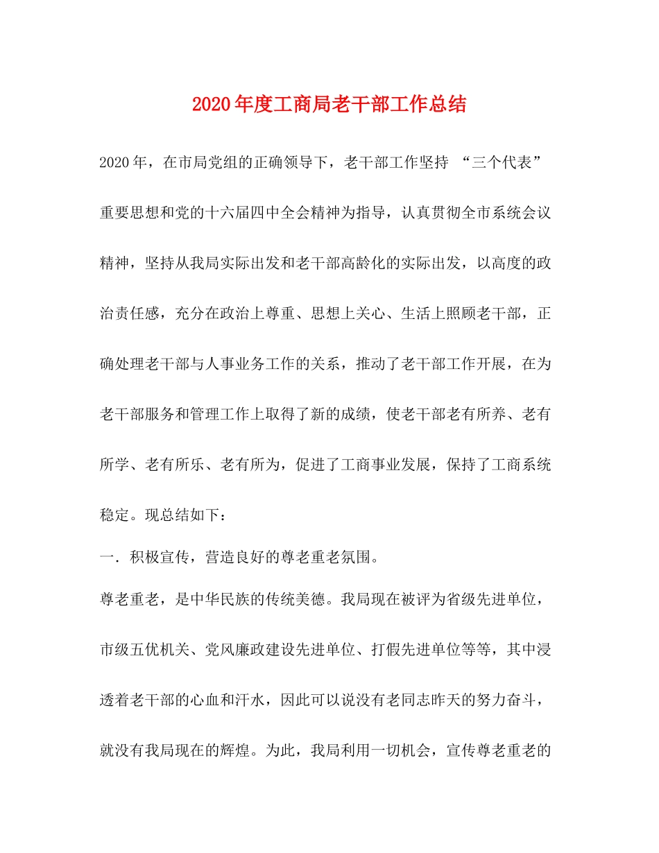 2020年度工商局老干部工作总结_第1页