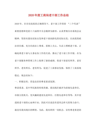 2020年度工商局老干部工作总结