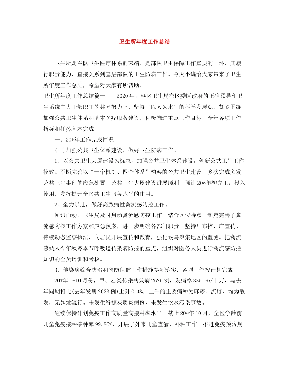 卫生所年度工作总结2_第1页