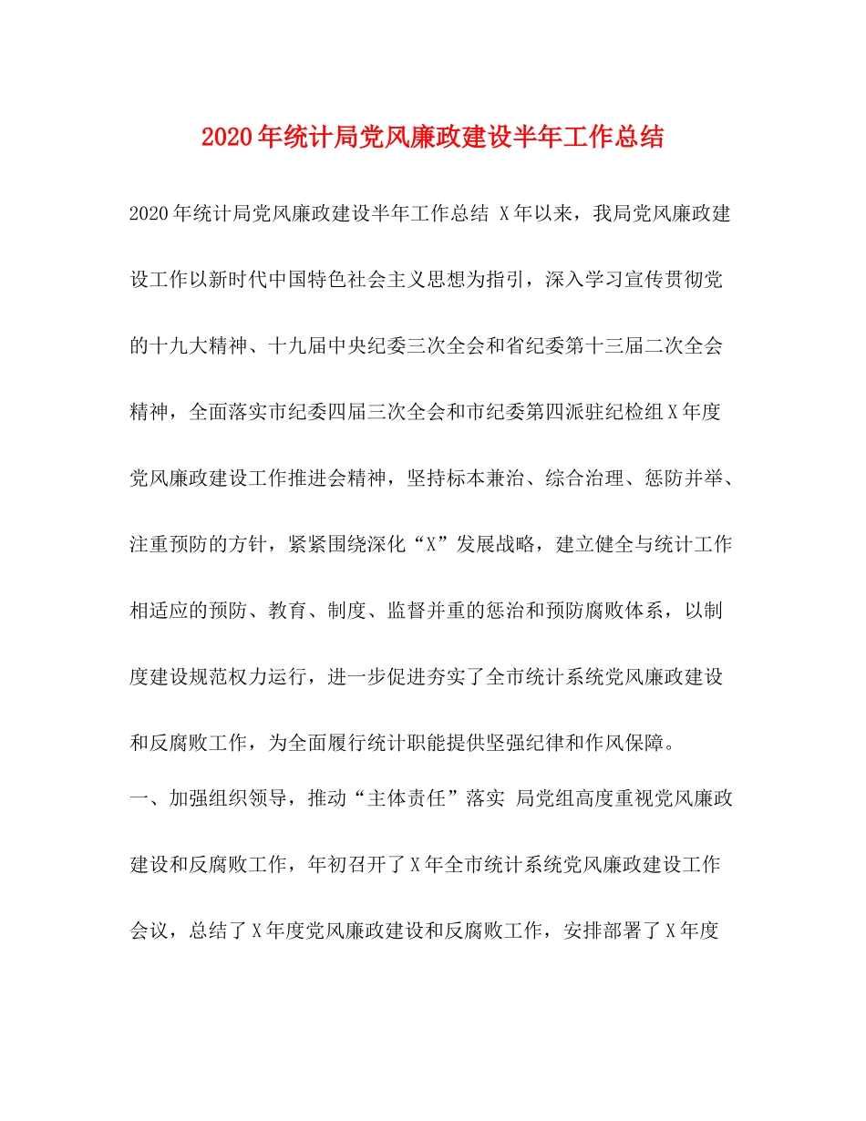 2020年统计局党风廉政建设半年工作总结_第1页