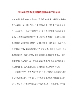 2020年统计局党风廉政建设半年工作总结