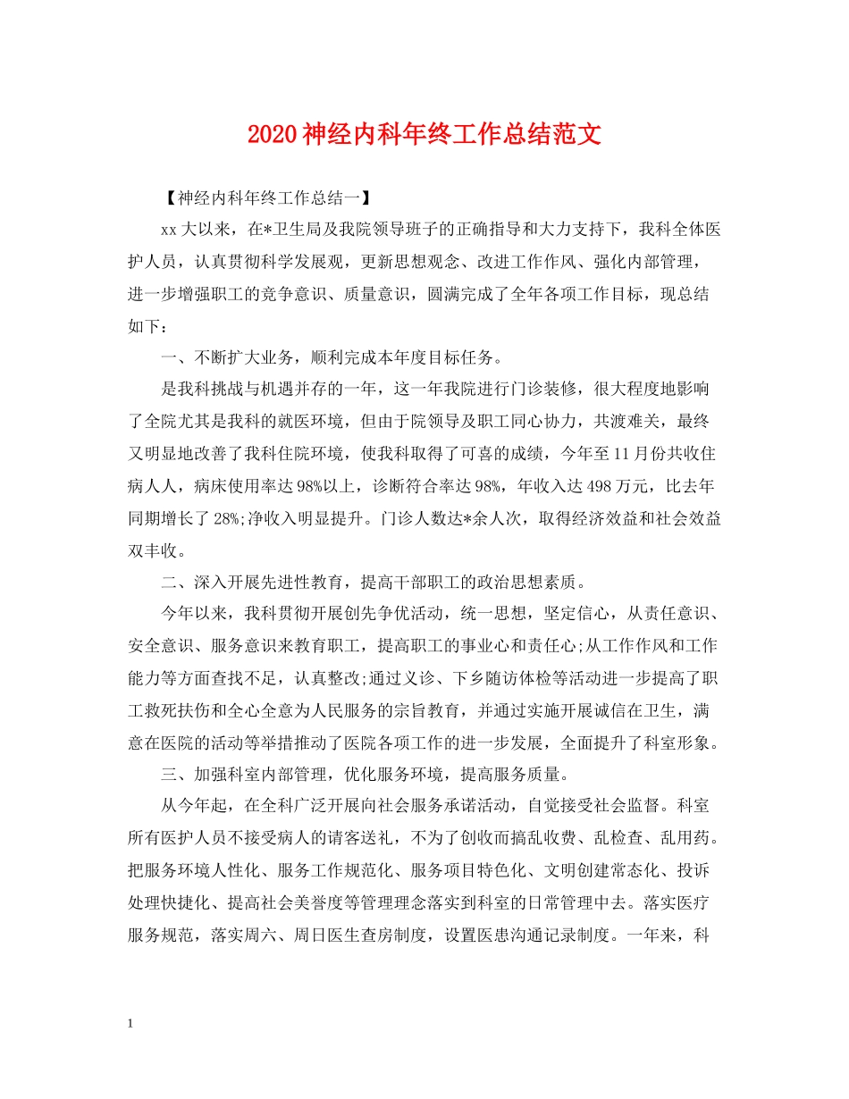 神经内科年终工作总结范文_第1页