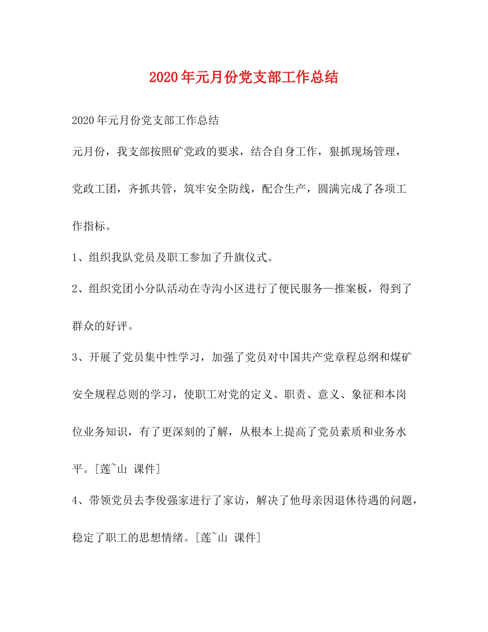 2020年元月份党支部工作总结_第1页