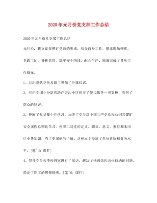 2020年元月份党支部工作总结