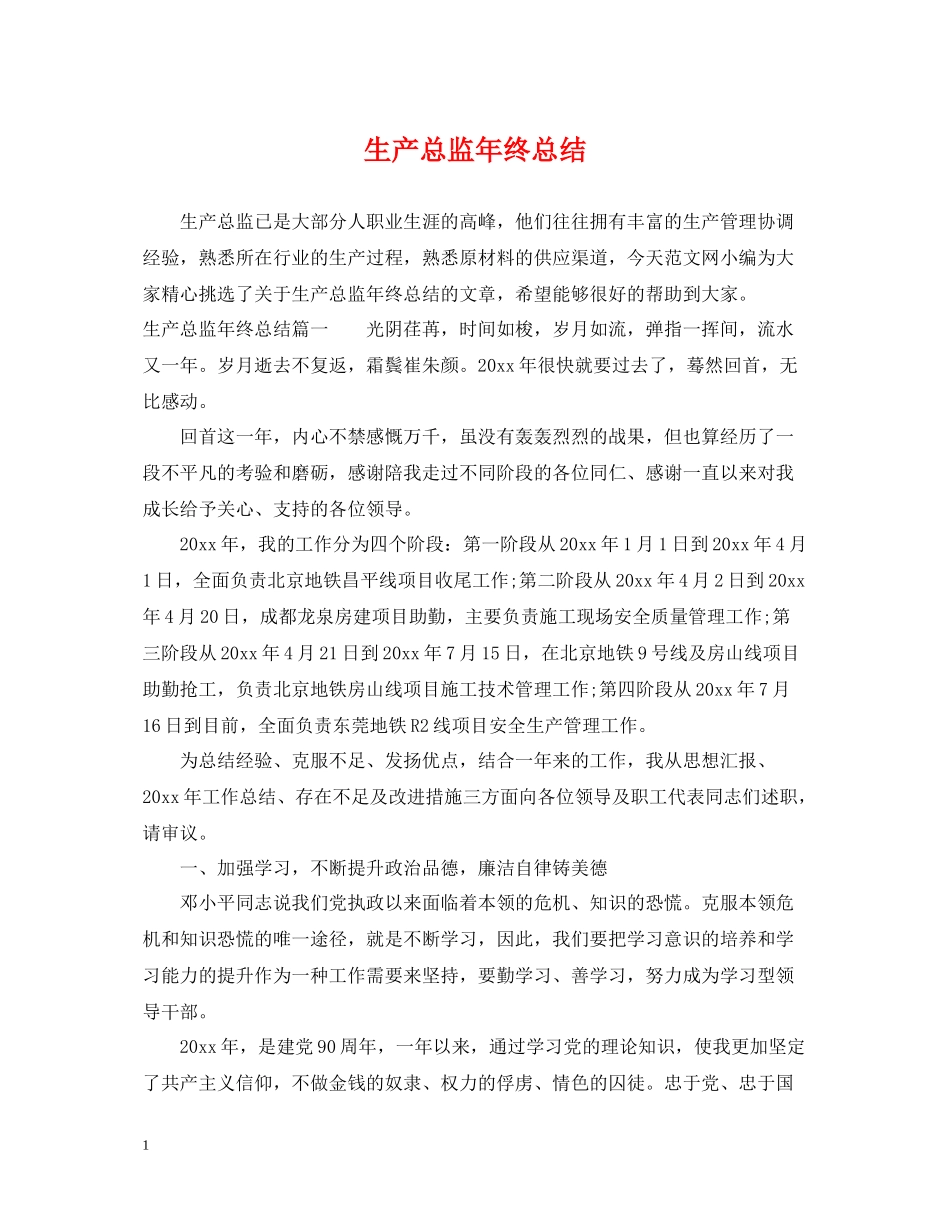 生产总监年终总结_第1页