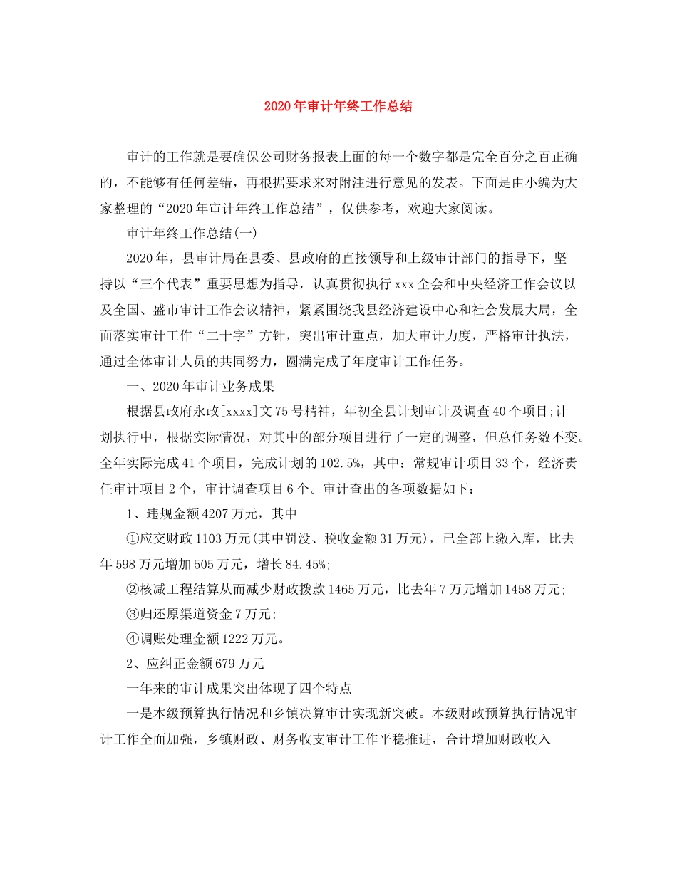 2020年审计年终工作总结_第1页