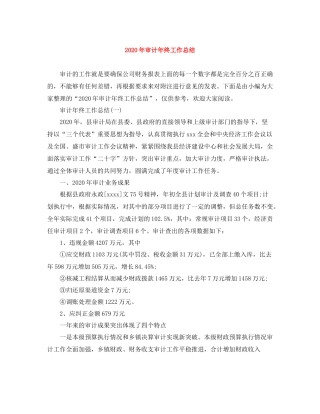 2020年审计年终工作总结