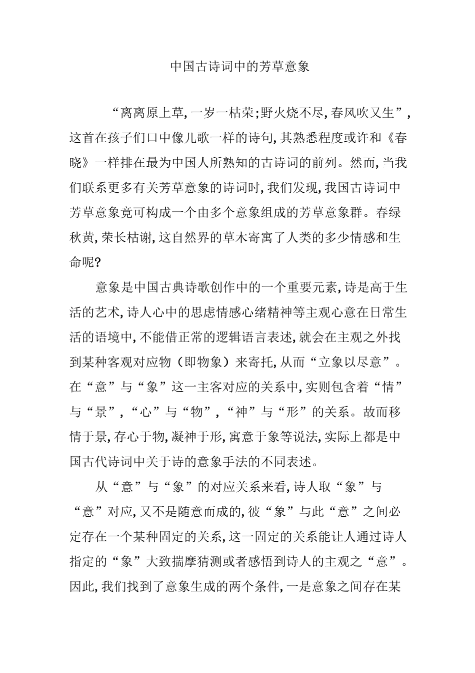 中国古诗词中的芳草意象_第1页