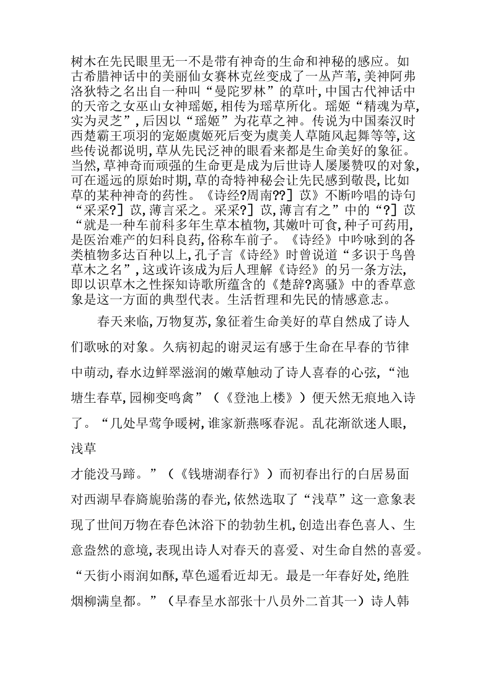 中国古诗词中的芳草意象_第3页