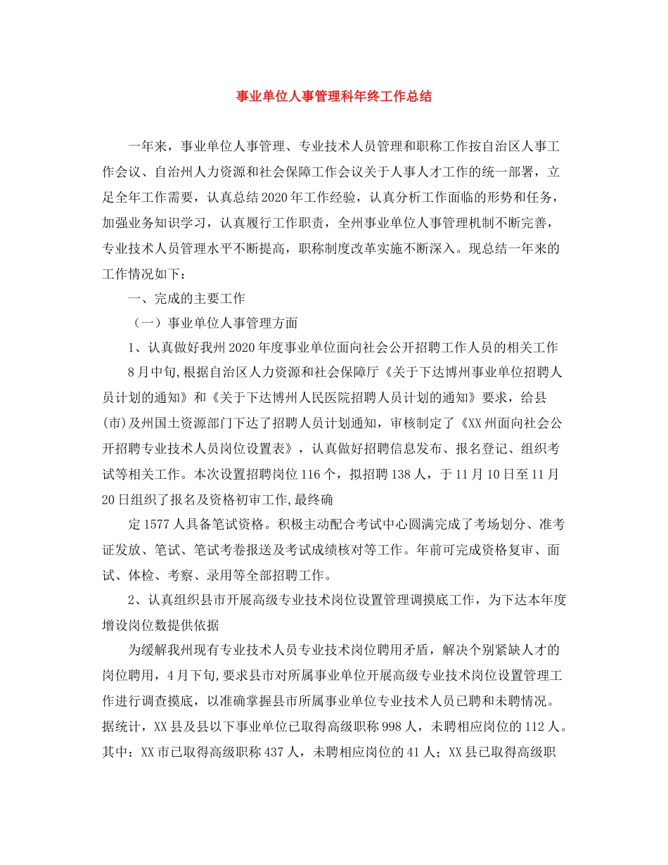 事业单位人事管理科年终工作总结_第1页