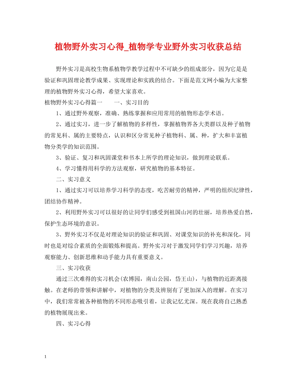 植物野外实习心得_植物学专业野外实习收获总结_第1页