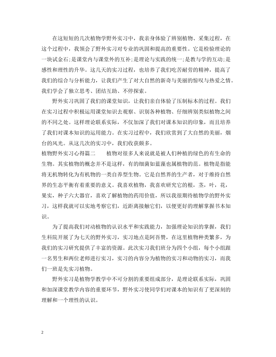 植物野外实习心得_植物学专业野外实习收获总结_第2页