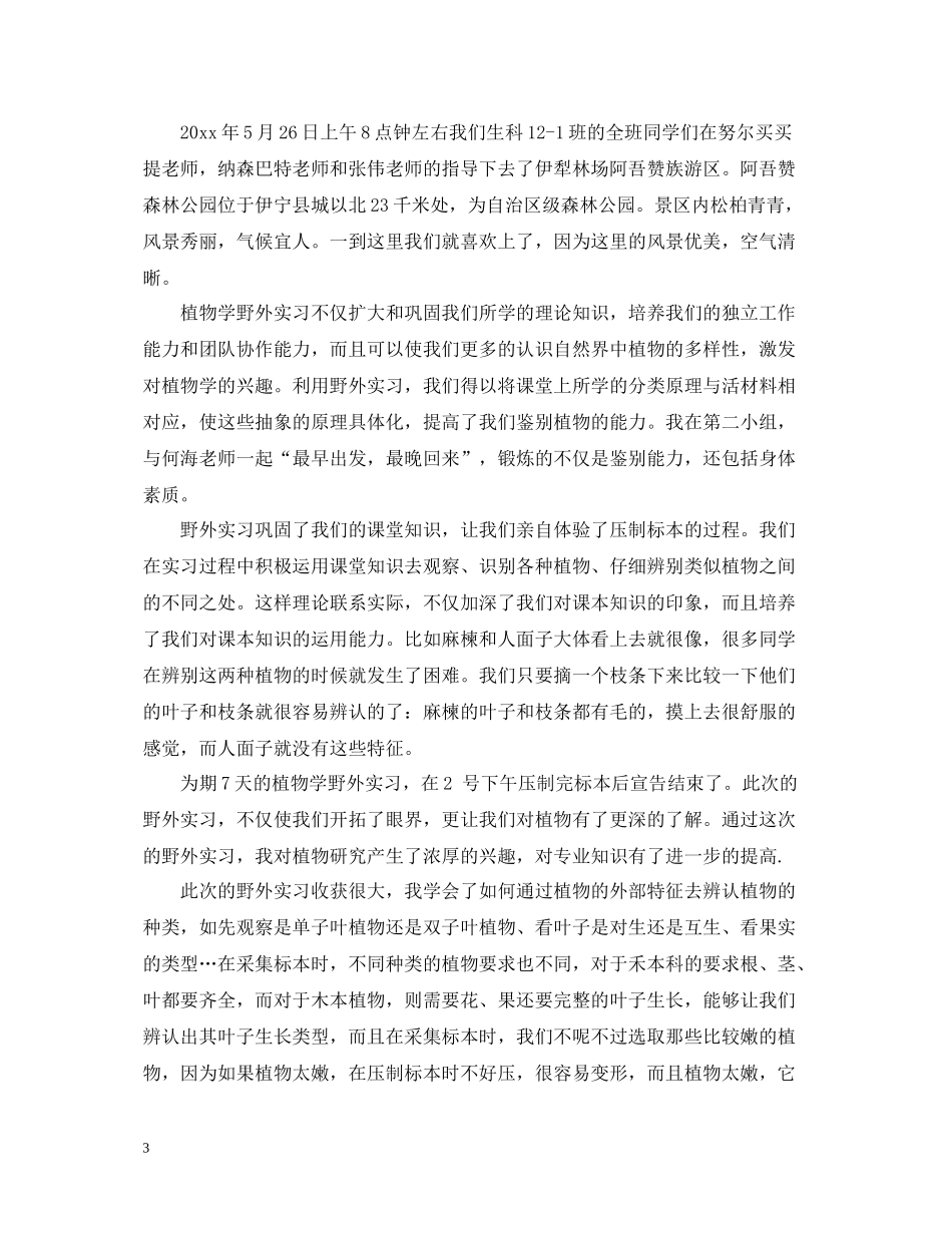 植物野外实习心得_植物学专业野外实习收获总结_第3页