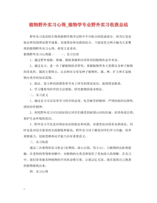 植物野外实习心得_植物学专业野外实习收获总结